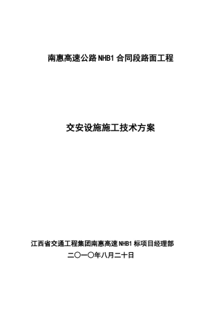 交安设施施工方案 (2)