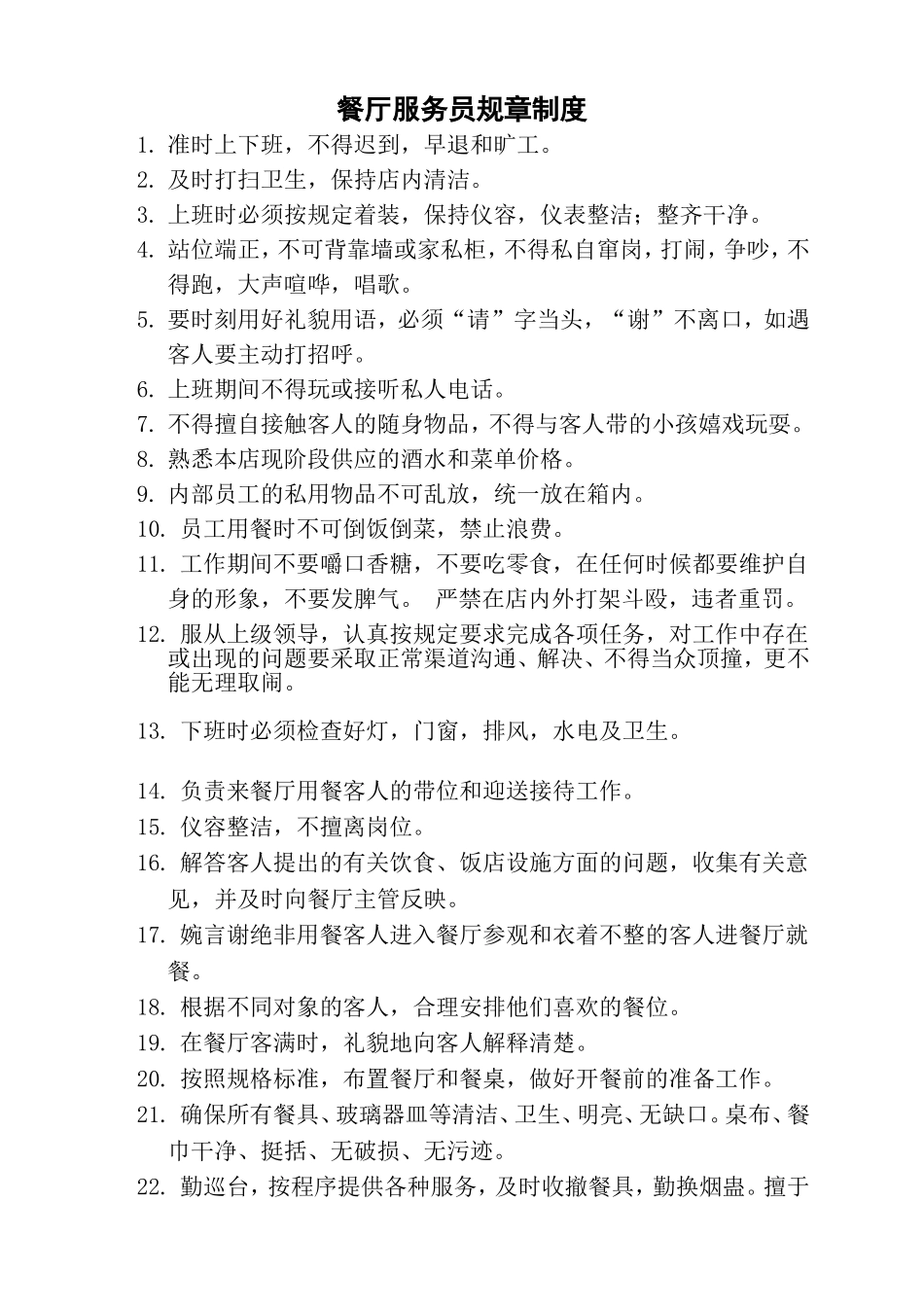 餐厅服务员规章制度_第1页