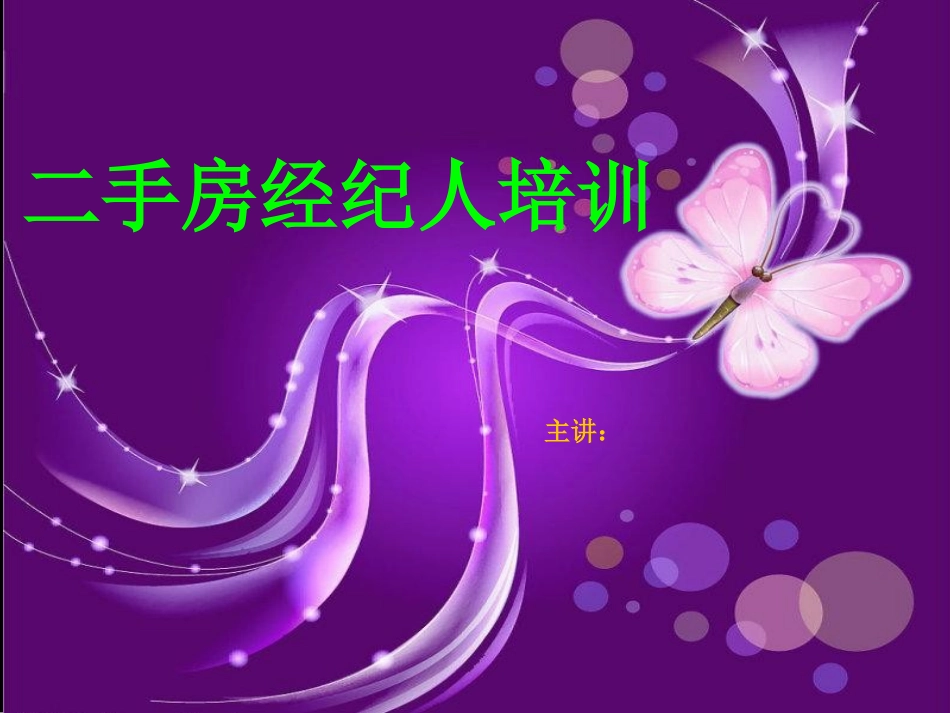 二手房地产带看技巧培训_第1页