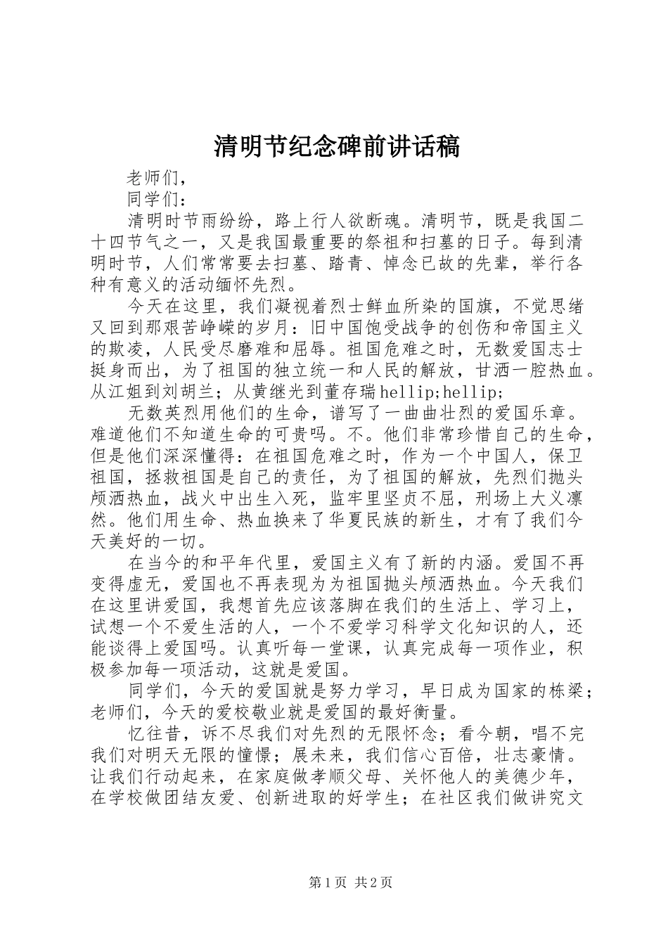清明节纪念碑前讲话稿_第1页