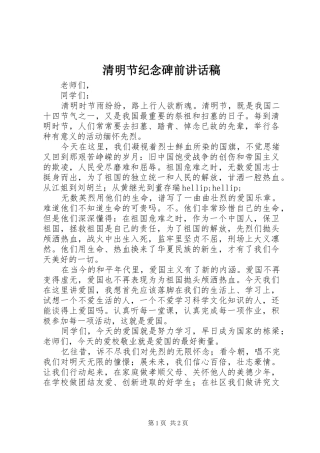 清明节纪念碑前讲话稿