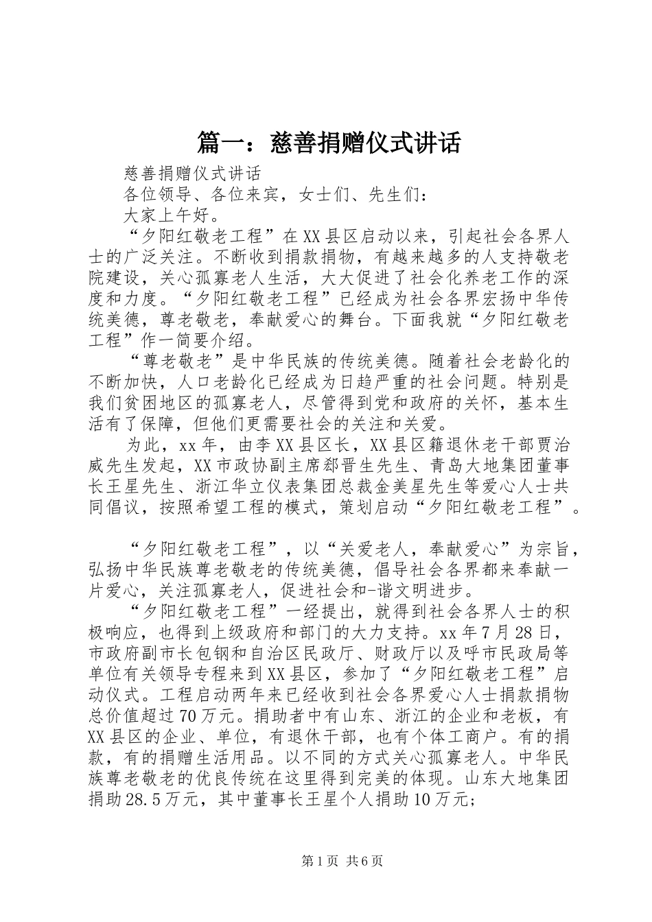 篇一：慈善捐赠仪式讲话_第1页