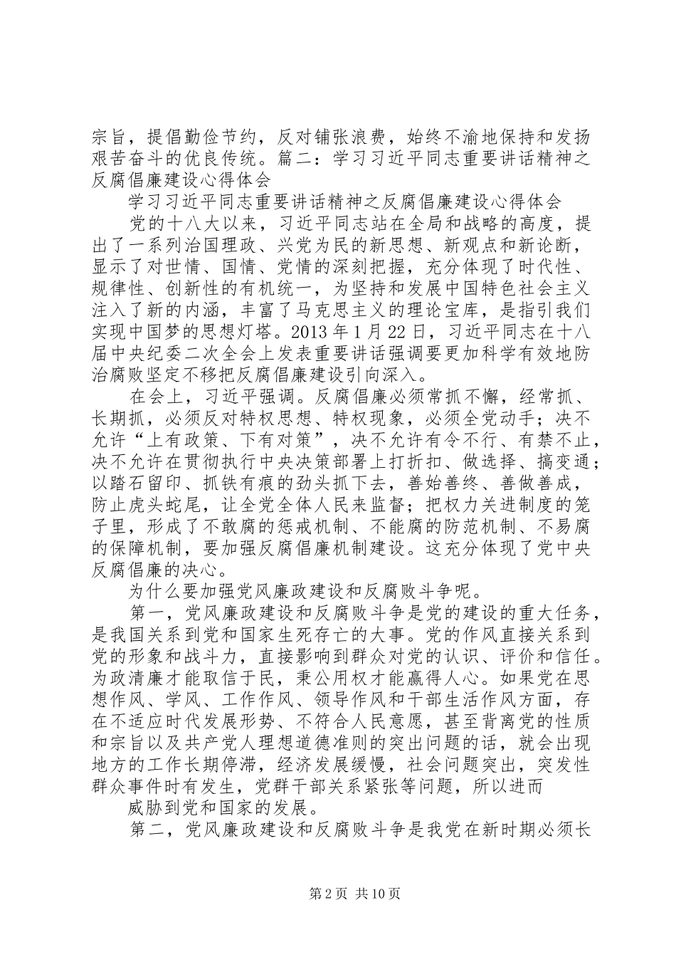 篇一：学习反腐倡廉讲话心得体会_第2页