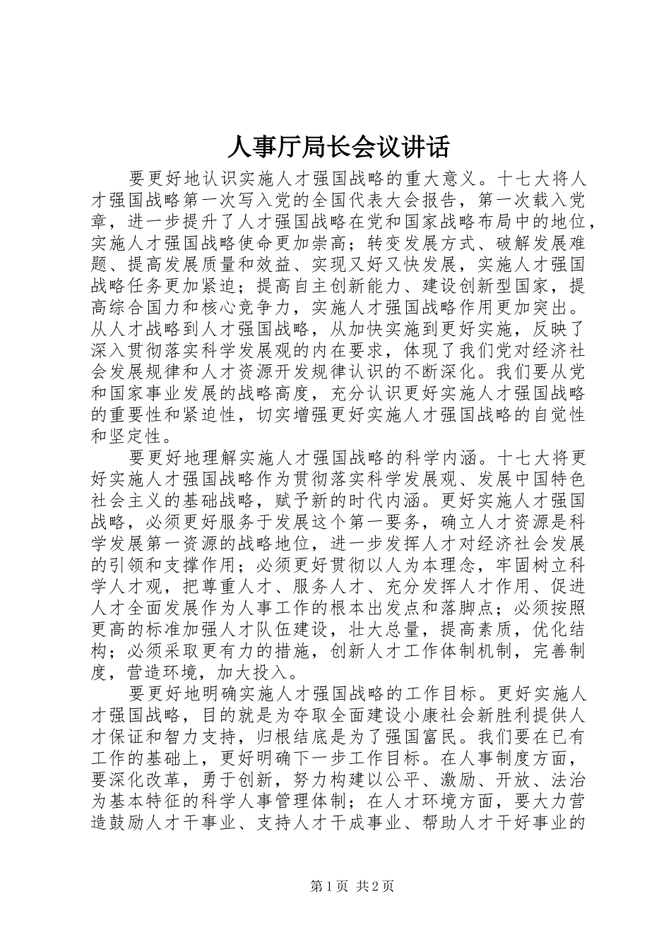 人事厅局长会议讲话_第1页