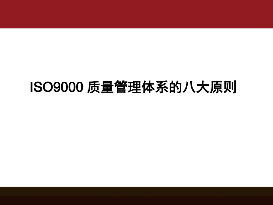 ISO9000质量管理体系的八大原则_第1页