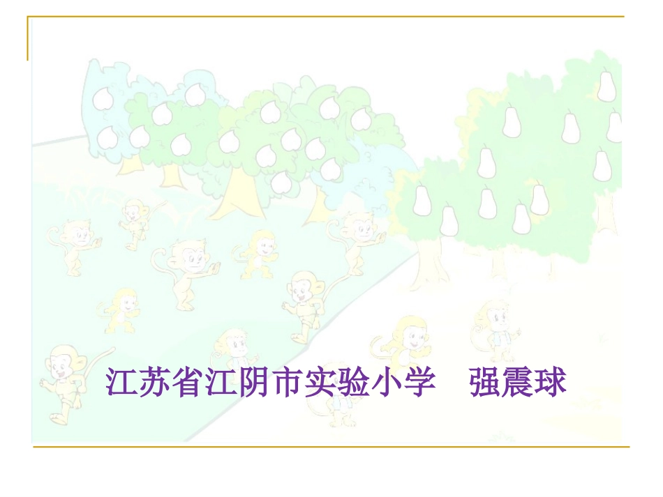 强震球《分数的初步认识》_第1页