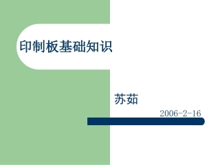 PCB基础知识教材