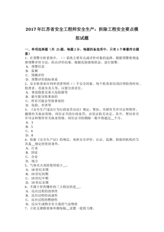 2017年江苏省安全工程师安全生产：拆除工程安全要点模拟试题