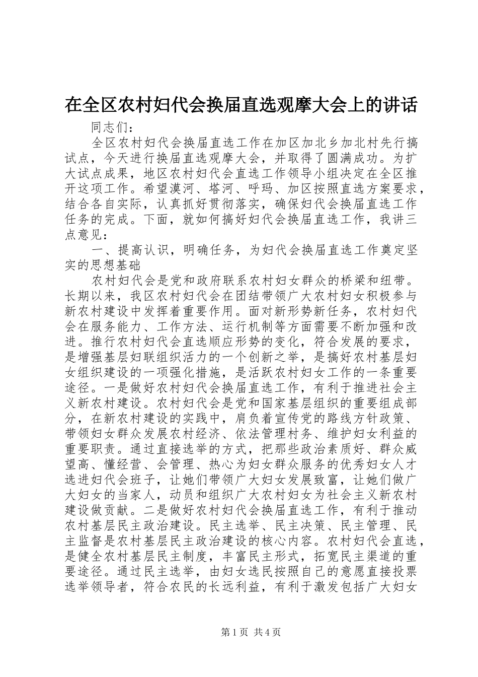 在全区农村妇代会换届直选观摩大会上的讲话_第1页