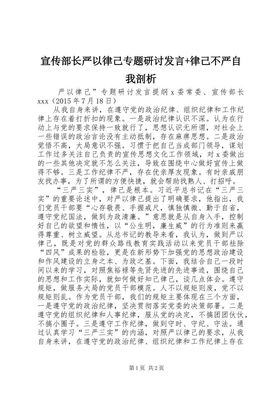 宣传部长严以律己专题研讨发言+律己不严自我剖析_第1页