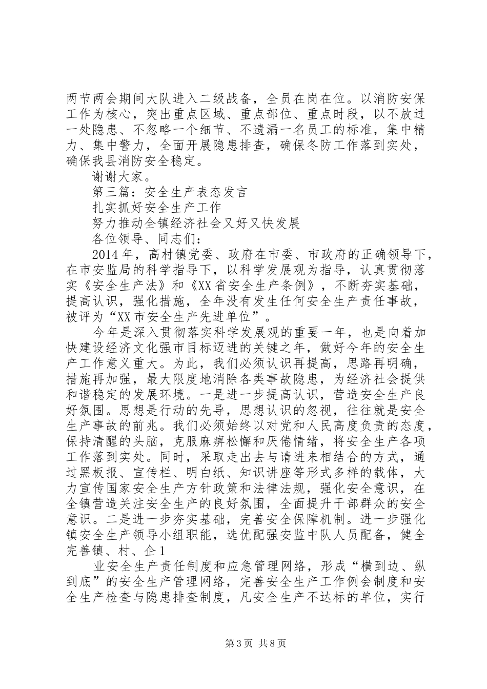 第一篇：在消防安全工作会议上的表态发言_第3页