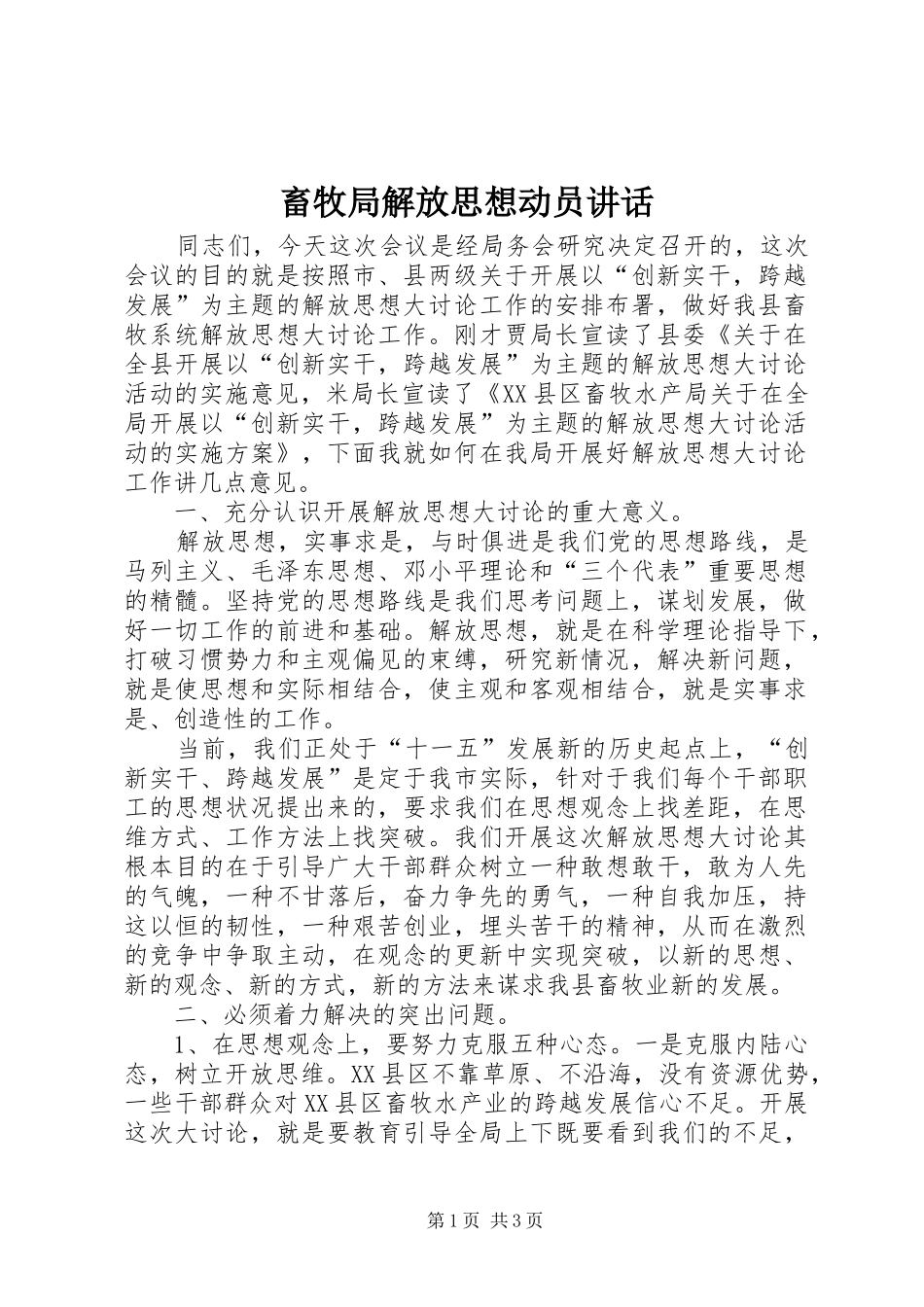 畜牧局解放思想动员讲话_第1页