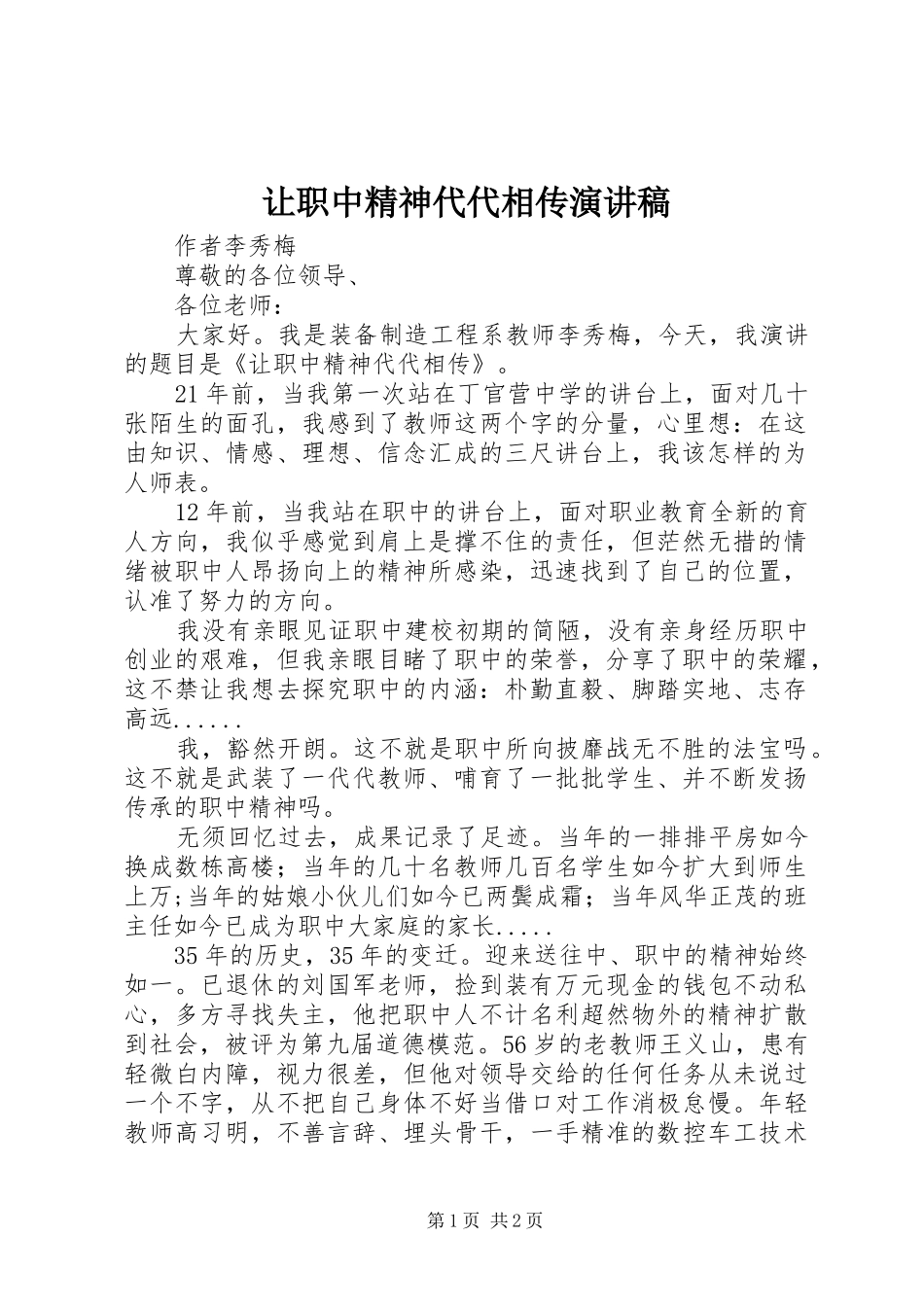 让职中精神代代相传演讲稿_第1页