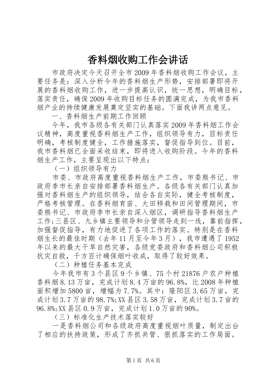 香料烟收购工作会讲话_第1页