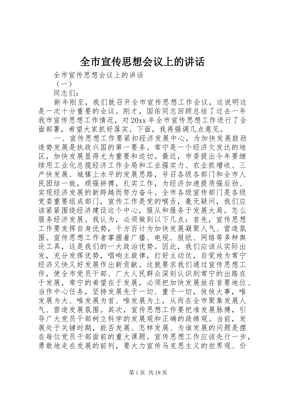 全市宣传思想会议上的讲话_第1页