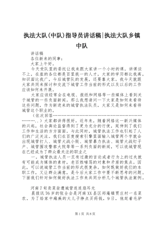 执法大队(中队)指导员讲话稿-执法大队乡镇中队