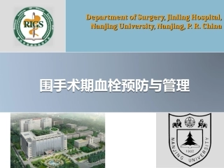 围手术期血栓预防与管理