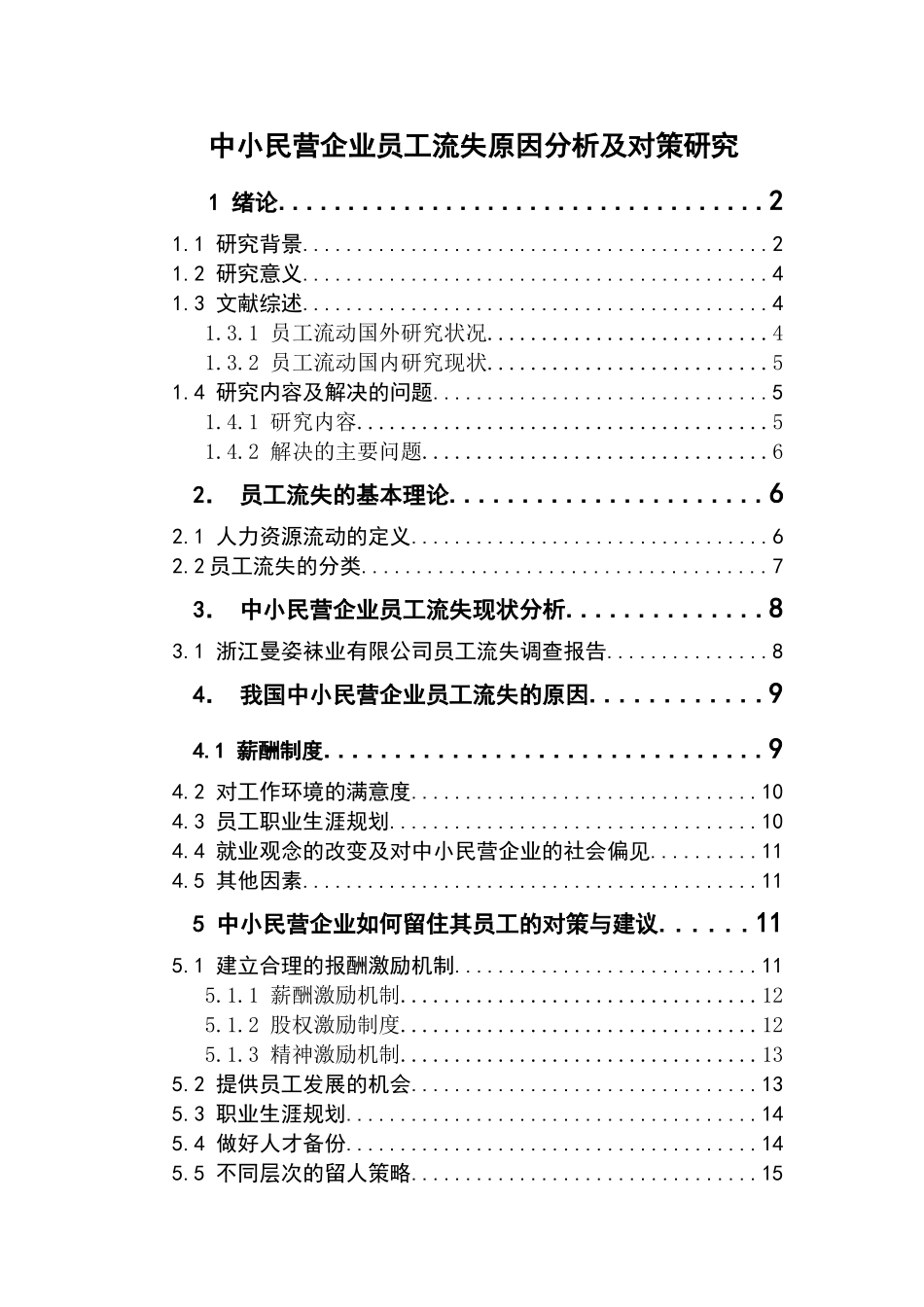 中小民营企业员工流失原因分析及对策研究.复件_第1页