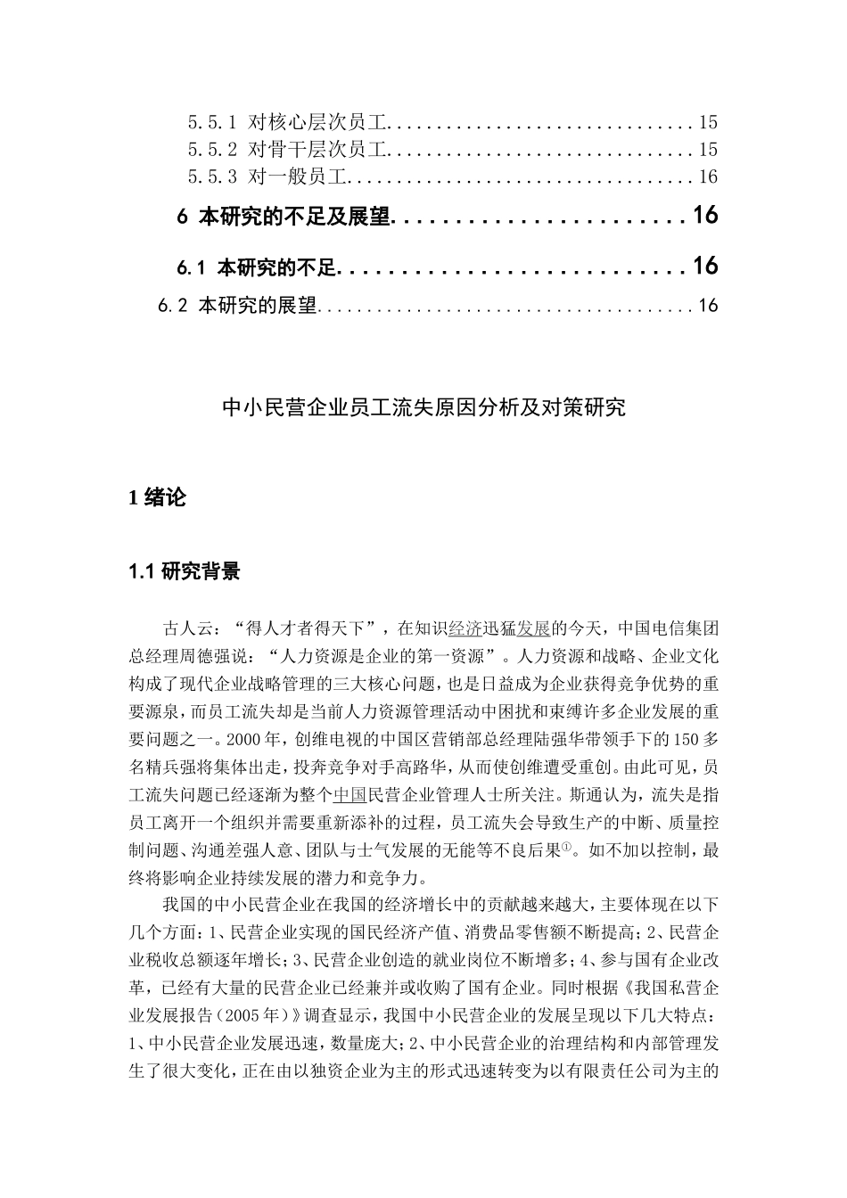 中小民营企业员工流失原因分析及对策研究.复件_第2页