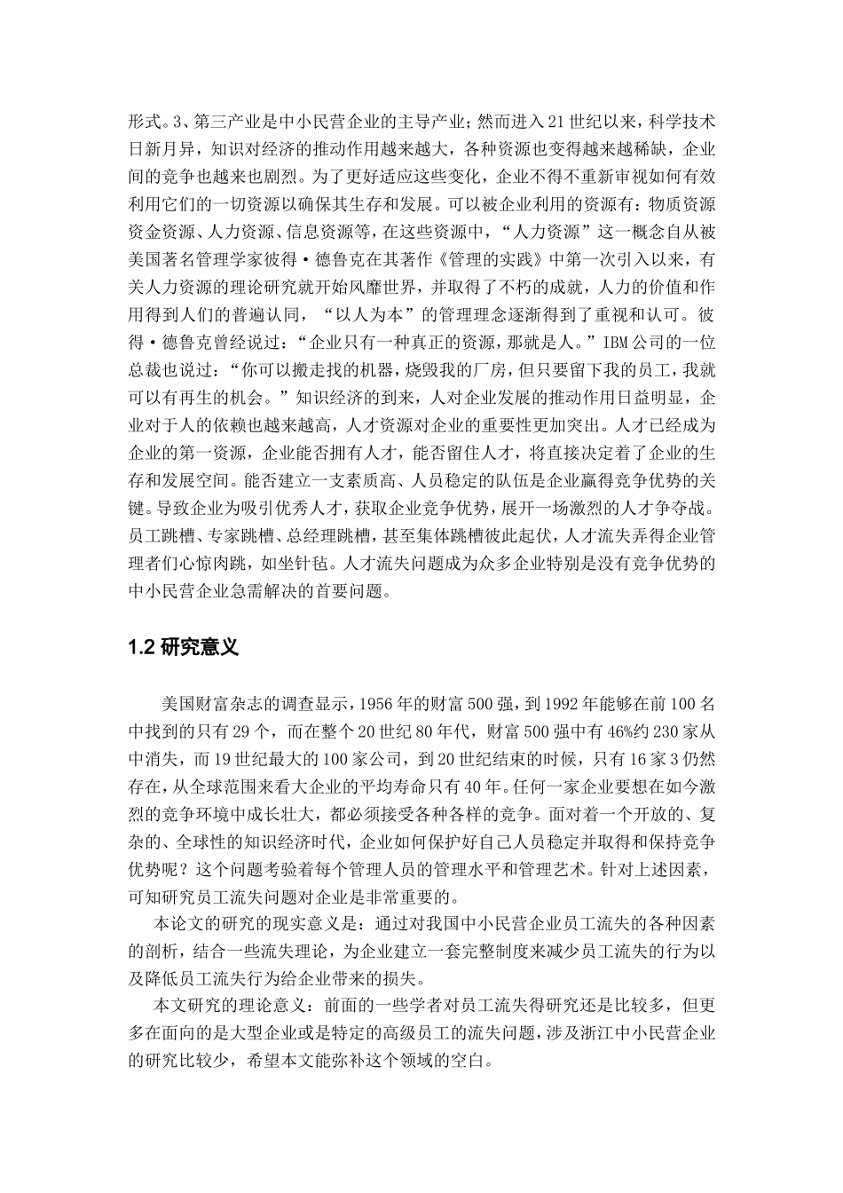 中小民营企业员工流失原因分析及对策研究.复件_第3页