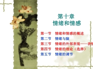 普通心理学彭聃龄主编第十章  情绪和情感