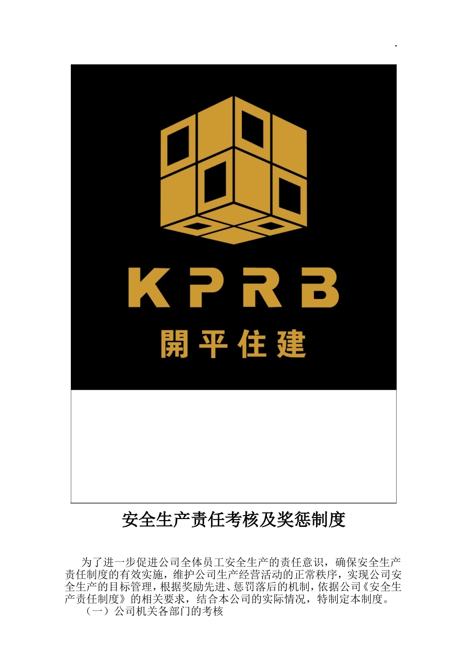 施工企业安全生产责任考核及奖惩制度及记录_第1页
