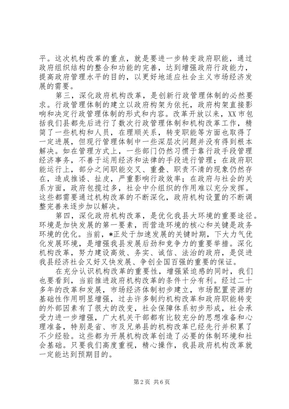 政府机构改革推进会议讲话_第2页