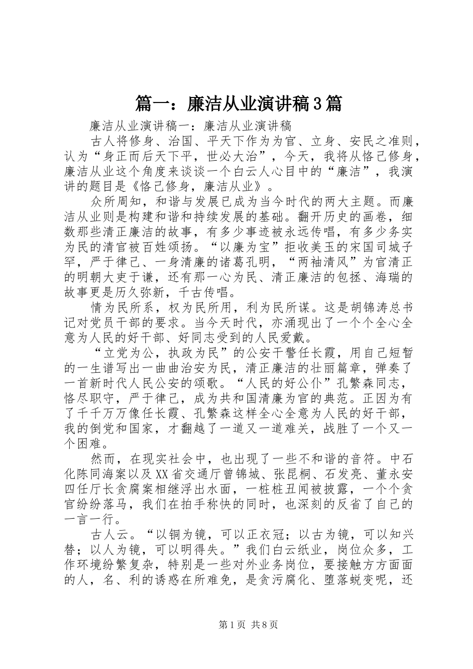 篇一：廉洁从业演讲稿3篇_第1页