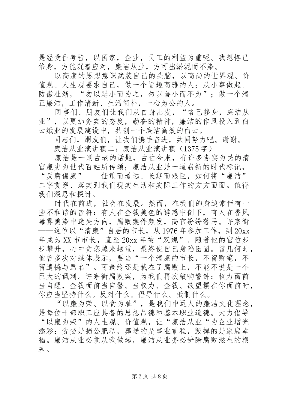 篇一：廉洁从业演讲稿3篇_第2页