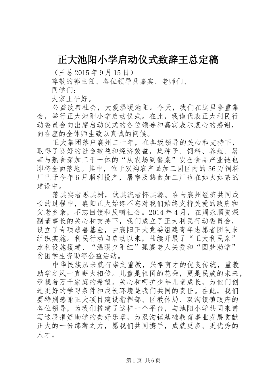 正大池阳小学启动仪式致辞王总定稿_第1页