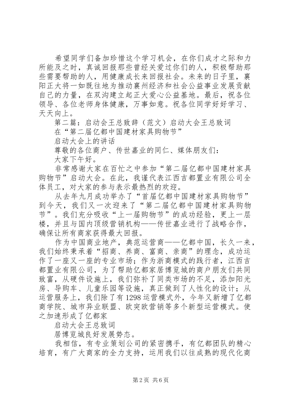 正大池阳小学启动仪式致辞王总定稿_第2页