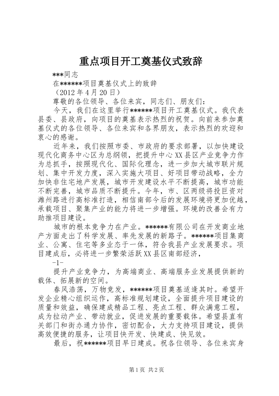 重点项目开工奠基仪式致辞_第1页