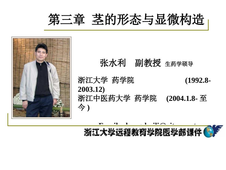 药用植物学-淅江大学03茎的形态与显微构造_第1页