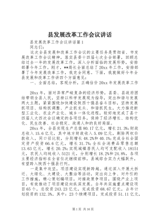 县发展改革工作会议讲话