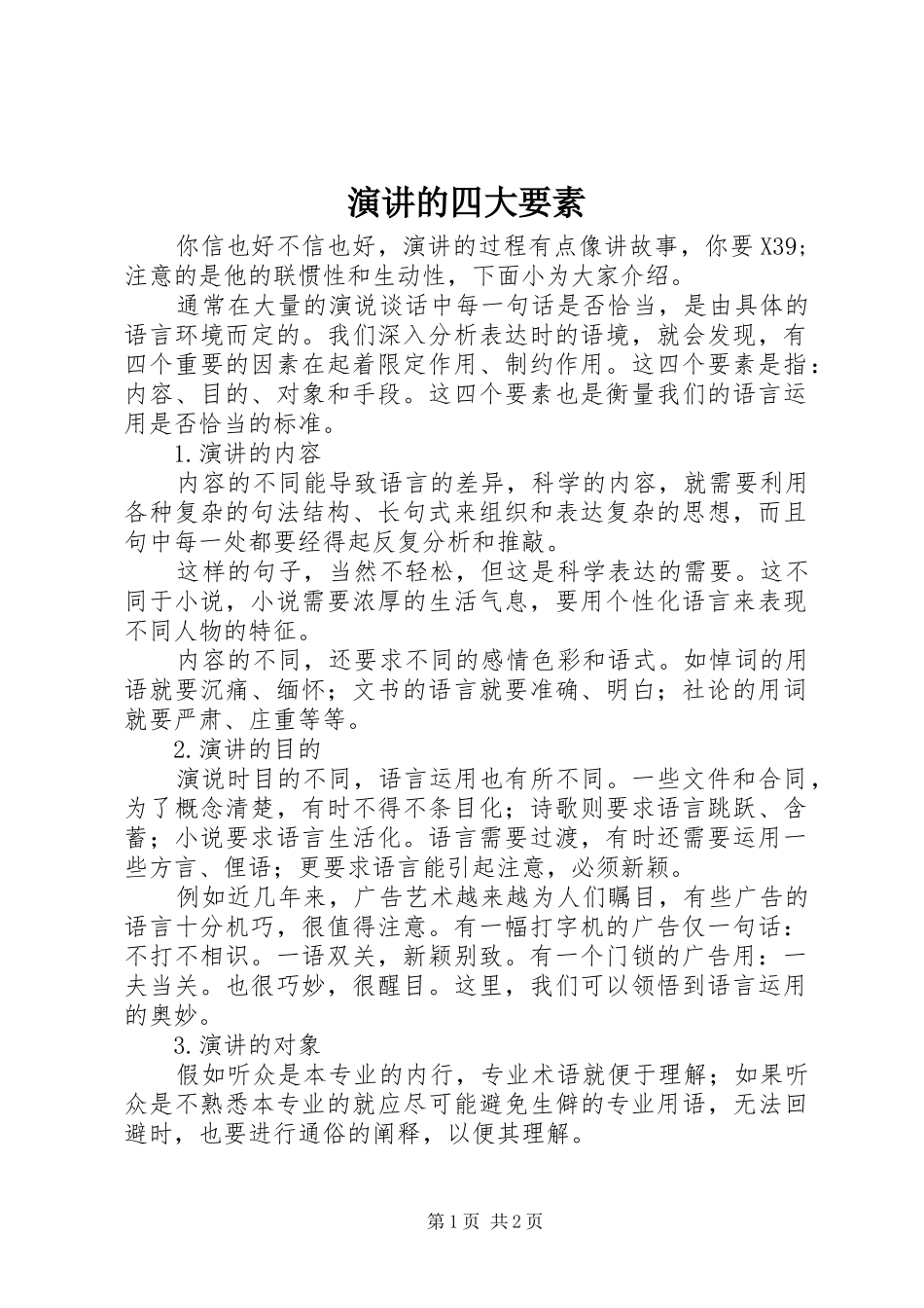 演讲的四大要素_第1页