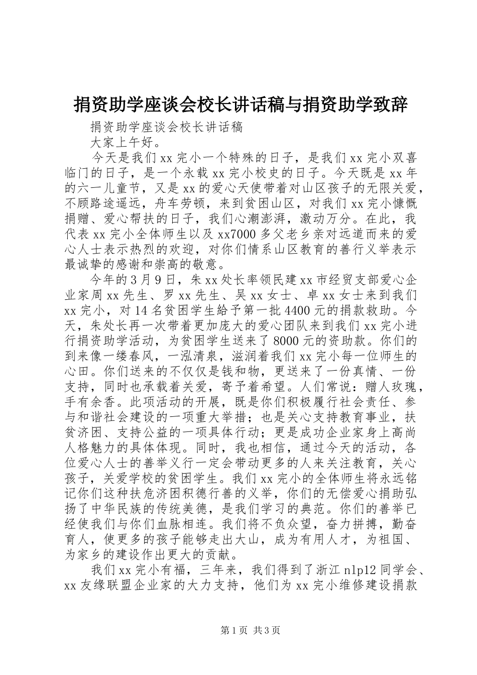 捐资助学座谈会校长讲话稿与捐资助学致辞_第1页