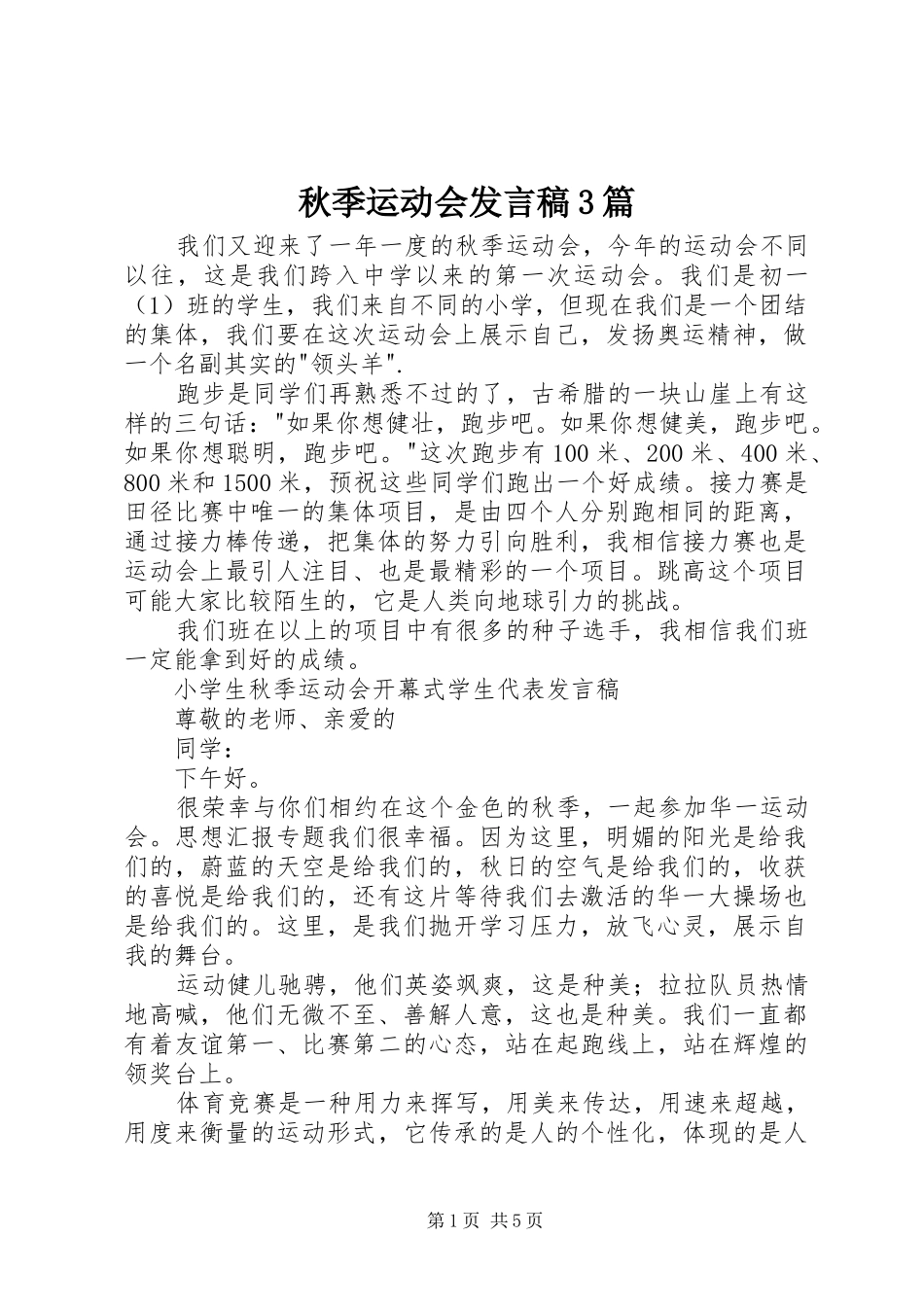秋季运动会发言稿3篇_第1页