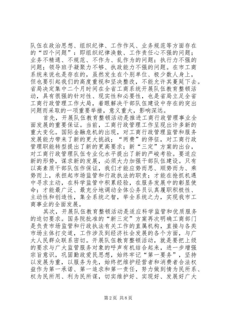 局长在工商教育整顿会发言_第2页