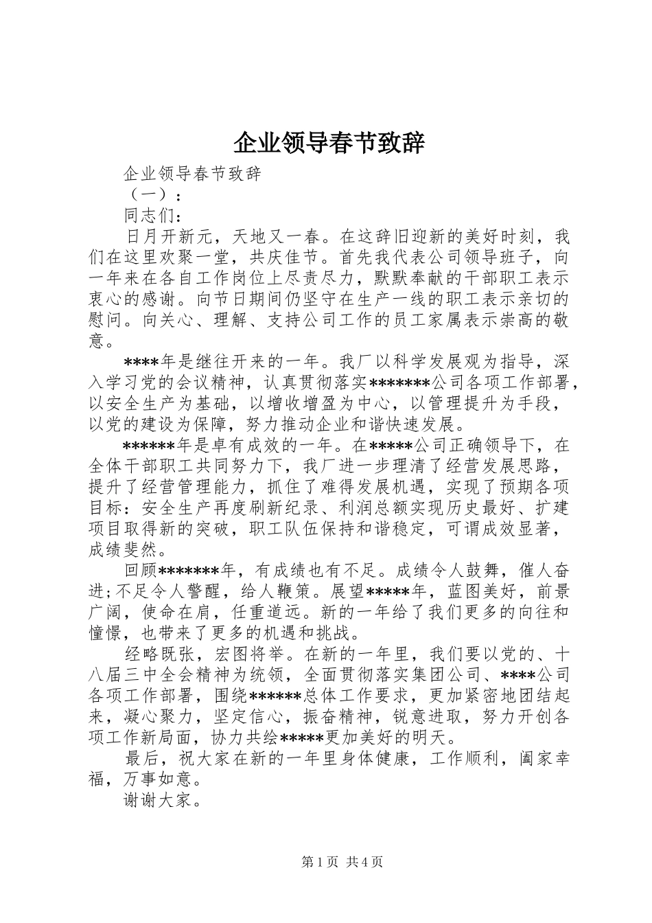 企业领导春节致辞_第1页
