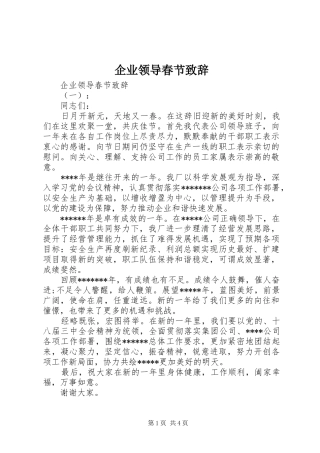 企业领导春节致辞