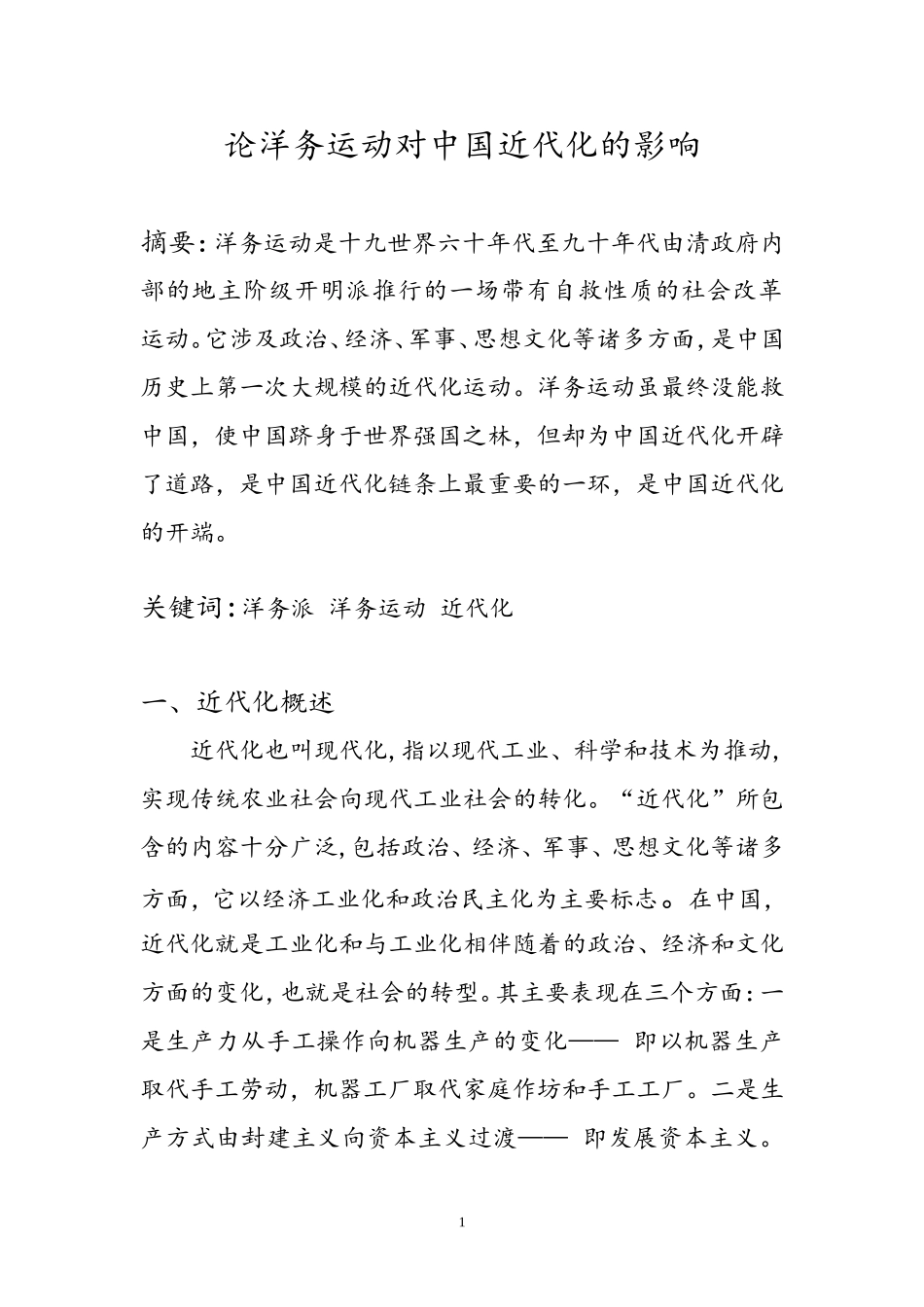洋务运动论文原稿_第1页