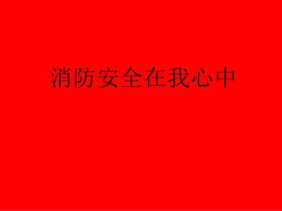 消防安全知识主题班会_第1页