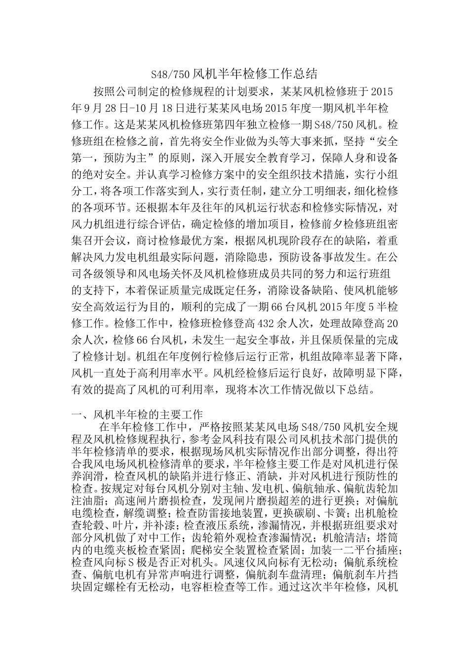 某风电场风电机组定期检修工作总结_第1页