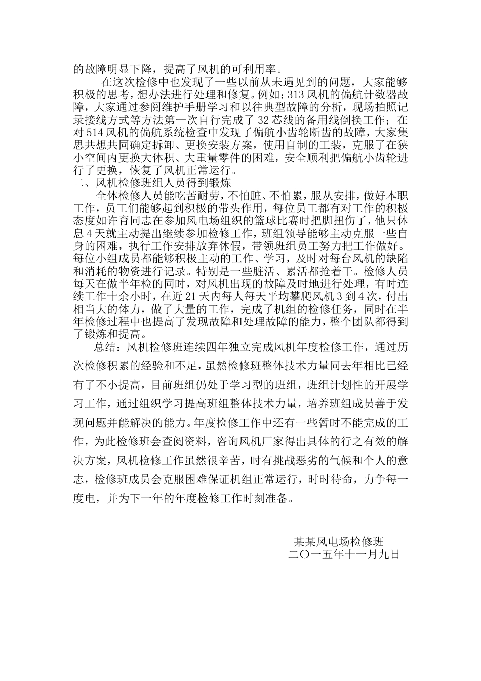 某风电场风电机组定期检修工作总结_第2页