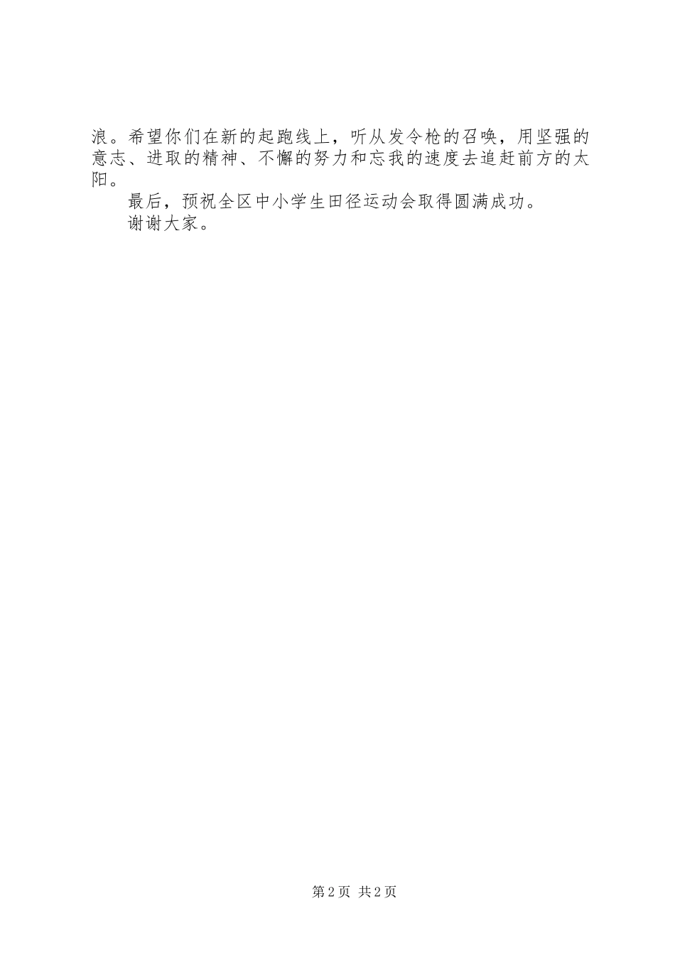 田径运动会上的致辞讲话_第2页
