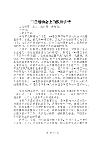 田径运动会上的致辞讲话
