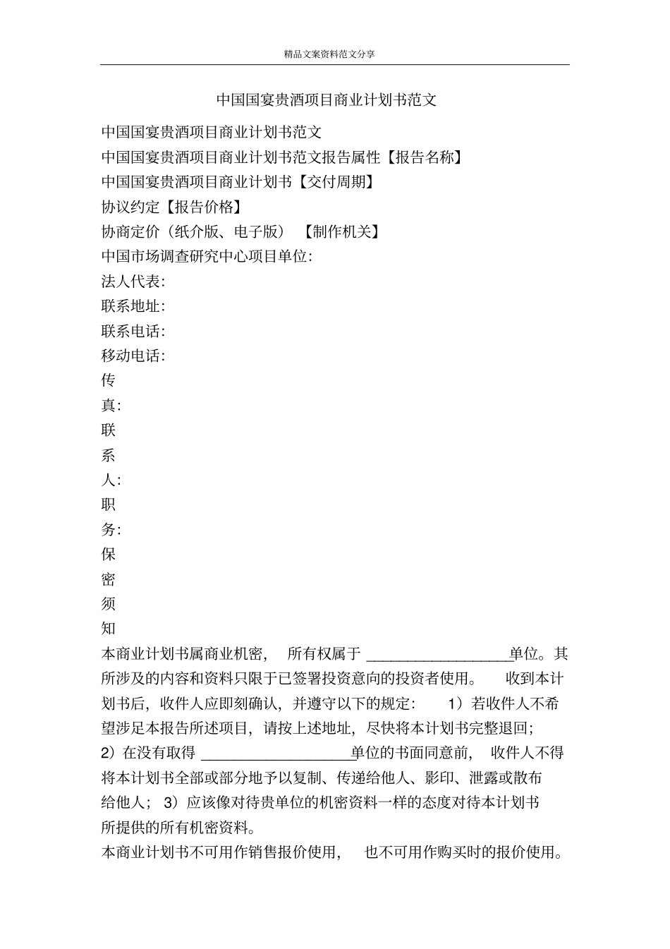 中国国宴贵酒项目商业计划书范文-精品文案范文_第1页