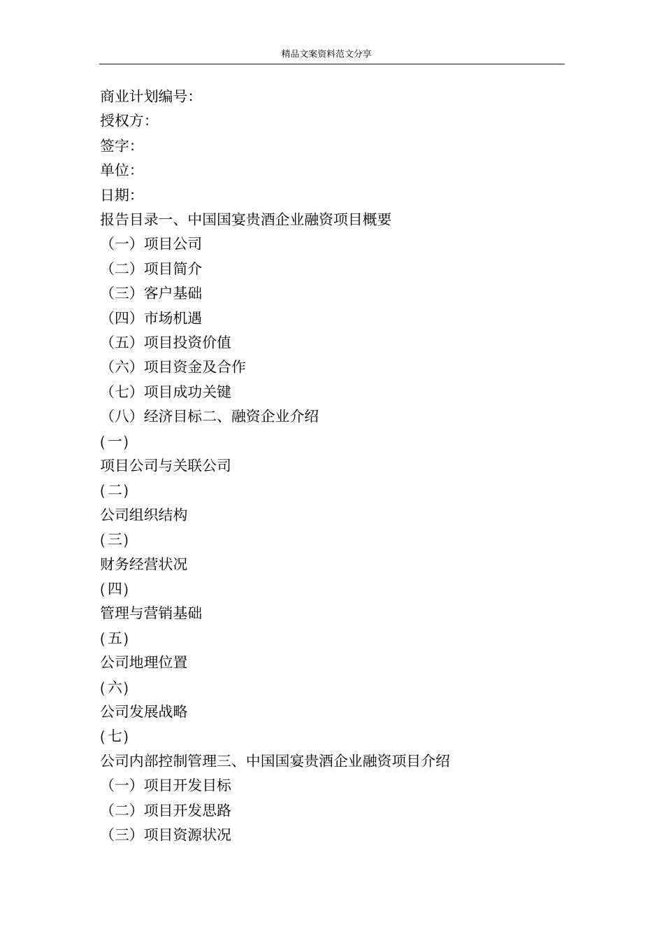 中国国宴贵酒项目商业计划书范文-精品文案范文_第2页