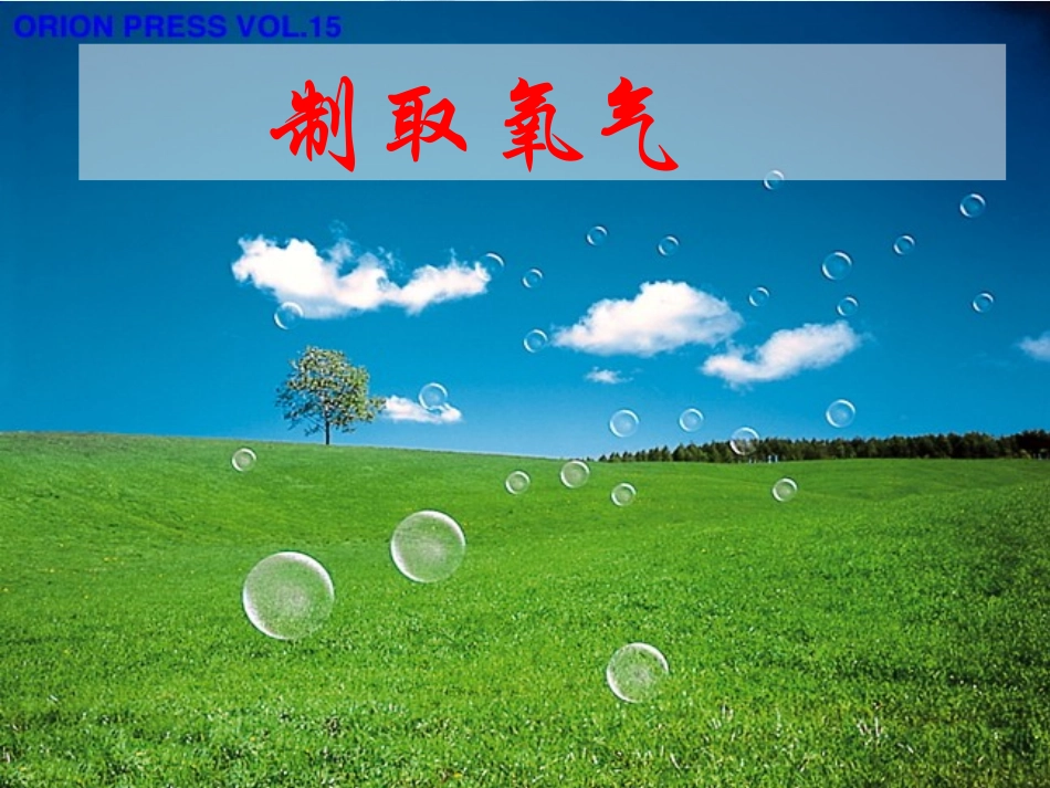 初中化学制取氧气_第1页