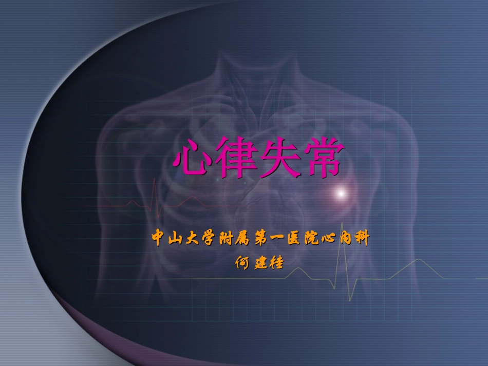 心脏基础电生理_第1页